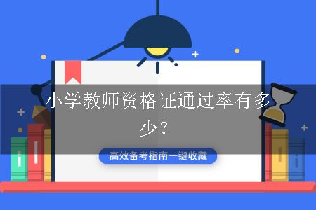 小学教师资格证通过率