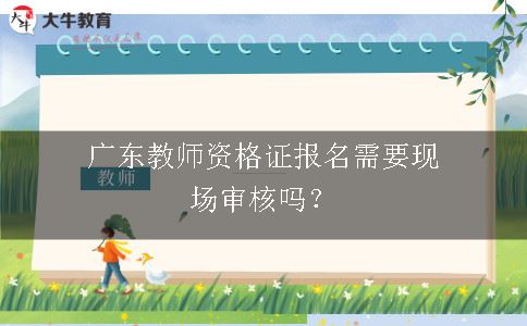广东教师资格证报名