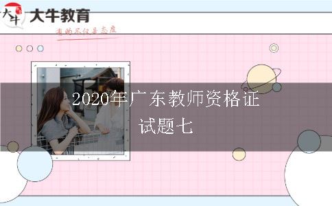 2020年广东教师资格证试题