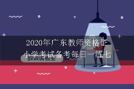 2020年广东教师资格证小学考试