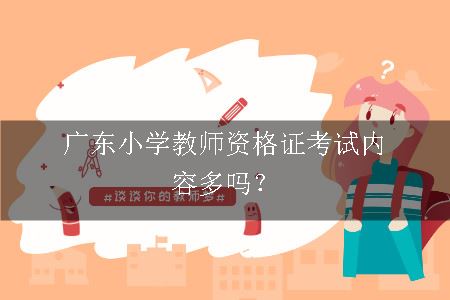 广东小学教师资格证考试