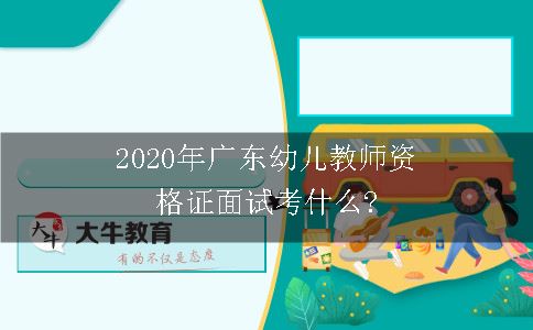 2020年广东幼儿教师资格证