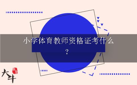 小学体育教师资格证