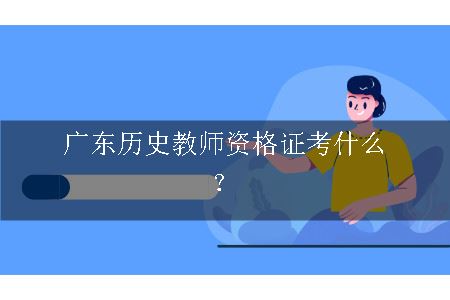 广东历史教师资格证