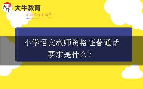 小学语文教师资格证普通话
