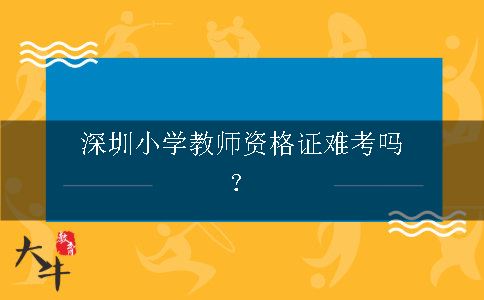 深圳小学教师资格证