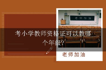 考小学教师资格证