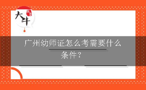 广州幼师证怎么考需要什么条件？