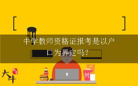 中学教师资格证报考是以户口为界定吗？