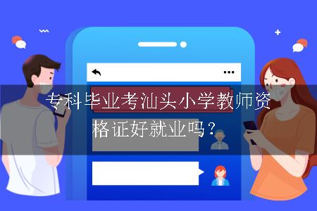 汕头小学教师资格证