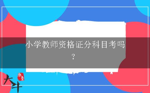 小学教师资格证