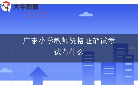 广东小学教师资格证笔试