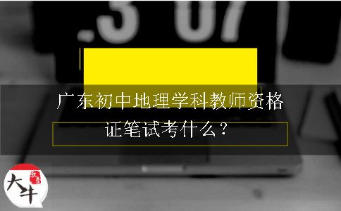 广东初中地理学科教师资格证笔试