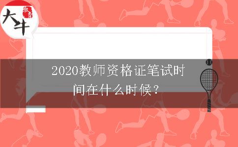 2020教师资格证笔试时间