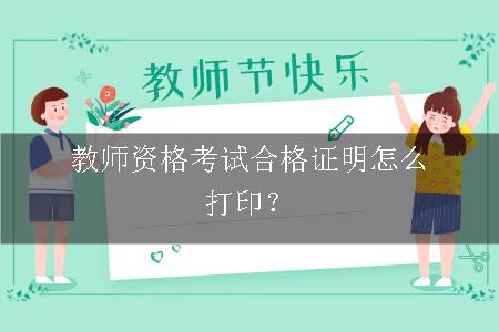 教师资格考试合格证明