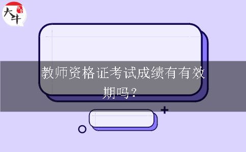 教师资格证考试成绩