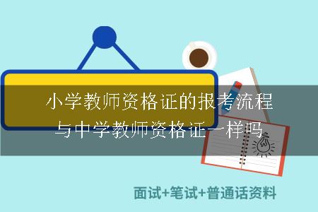 小学教师资格证的报考流程