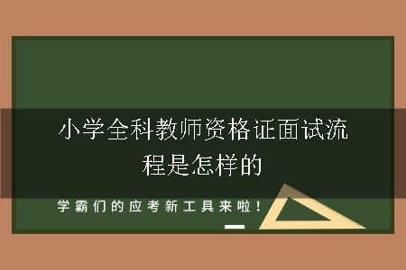 小学全科教师资格证面试流程