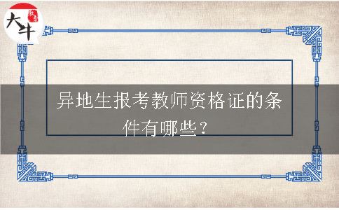 报考教师资格证