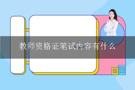 教师资格证笔试内容