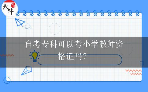 自考专科可以考小学教师资格证吗？