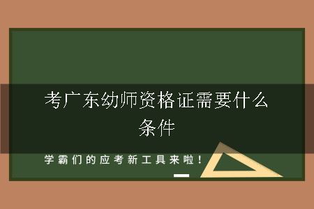 考广东幼师资格证