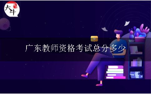 广东教师资格考试总分多少