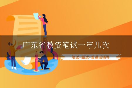 广东省教资笔试