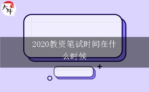 2020教资笔试时间