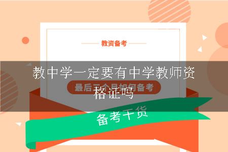 教中学一定要有中学教师资格证