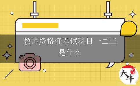 教师资格证考试科目