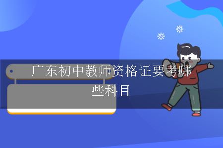 广东初中教师资格证