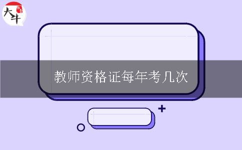 教师资格证