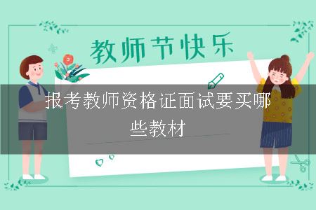 报考教师资格证面试