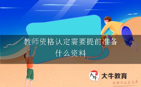 教师资格认定