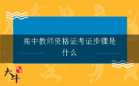 高中教师资格证考证步骤