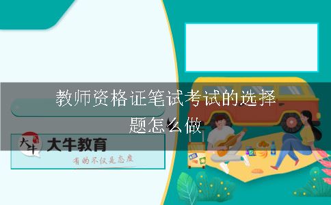 教师资格证笔试考试