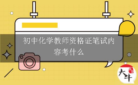 初中化学教师资格证