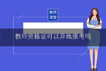 教师资格证异地报考