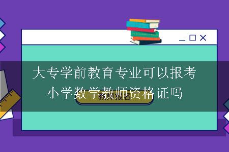 报考小学数学教师资格证