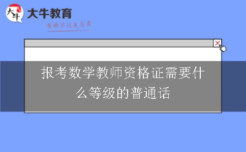 报考数学教师资格证