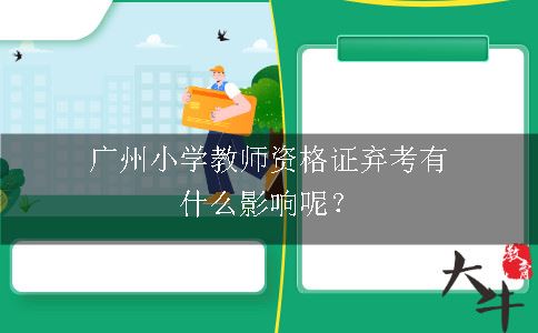 广州小学教师资格证弃考有什么影响呢？