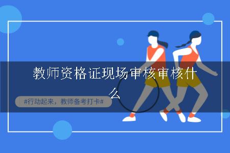 教师资格证现场审核