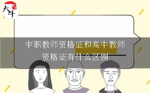 中职教师资格证