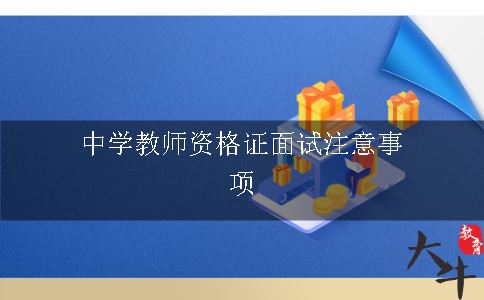 中学教师资格证面试