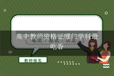 高中教师资格证