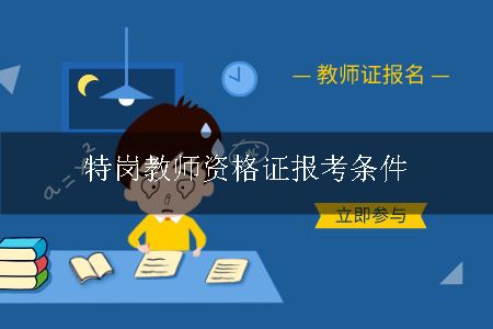 特岗教师资格证报考