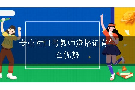 考教师资格证