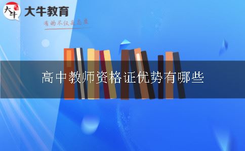 高中教师资格证优势