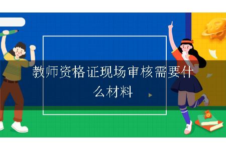 教师资格证现场审核